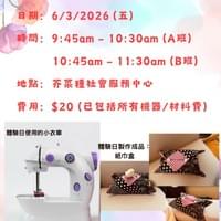 縫紉體驗班