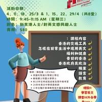 新移民學英語認識香港