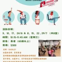 長者座椅式伸展健體初班