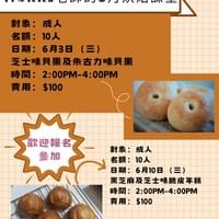Murri老師的烘焙課程