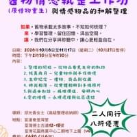 舊物情感執整工作坊