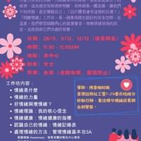 「明瞭情緒」工作坊