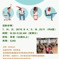 長者座椅式伸展健體初班(週三上午)