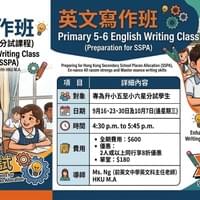 英文寫作班 (專為升小五至小六呈分試學生)