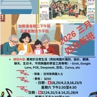2026年3-4月 AI基礎生活應用課程
