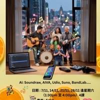 AI創作歌曲初班