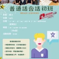 普通話會話初班