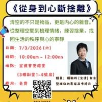 從身到心斷捨離