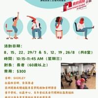 長者座椅式伸展健體初班(週三上午)