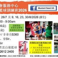暑期特別籃球訓練班2026