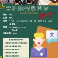 普通話情景學習