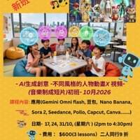 AI生成創意視頻課程 (10月份星期六新班)