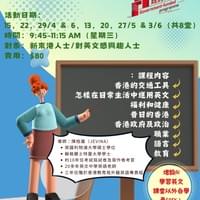 新移民學英語認識香港