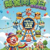 鄰舍同樂日 暨 7週年慶典