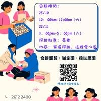 社區探訪義工招募(成人/親子)