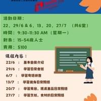 成人廣東話進階班班（健身、美顔、烹飪篇）