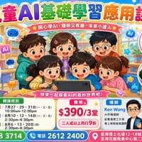 兒童AI基礎學習課程