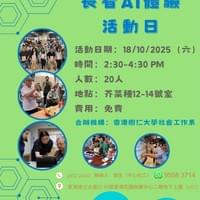 長者AI體驗活動日
