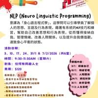 NLP之成人情緒管理與自我提升