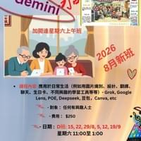 2026年8月 AI基礎生活應用課程