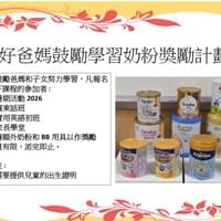 好爸媽鼓勵學習奶粉獎勵計劃