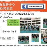 籃球訓練初/高級班