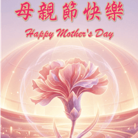2026母親節