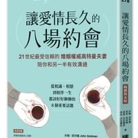 讓愛情長久的八場約會