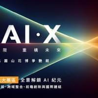 年度最大人工智慧生態系盛會