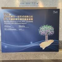 2026 CEDAW 第5次國家報告國際審查會議