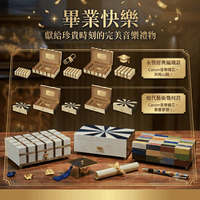 畢業季 禮物精選