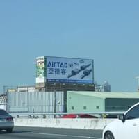 [亞德客]國道T霸廣告 -TBAR看板-高速公路廣告