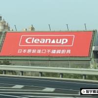Cleanup日本廚具