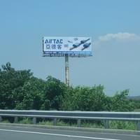 [亞德客]國道T霸廣告 -TBAR看板-高速公路廣告