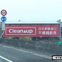 Cleanup日本廚具