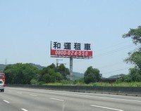和運租車-高速公路廣告 國道T霸  TBAR