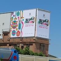 花蓮縣政府/國道廣告--[花蓮全民運]