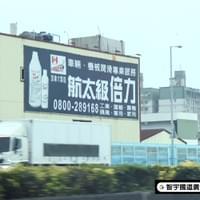 倍力節能劑