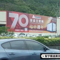 復盛空壓機