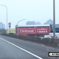 Cleanup日本廚具