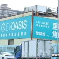 EVOASIS電動車充電站