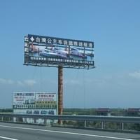 [台灣公主遊艇]國道T霸廣告 -TBAR看板-高速公路廣告