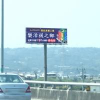 樂活襪- 高速公路廣告 國道T霸  TBAR 高速公路看板
