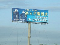 裕元花園酒店-高速公路廣告 國道T霸  TBAR