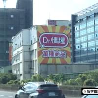 Dr.情趣