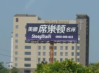 美國席樂頓名床-高速公路廣告 國道T霸  TBAR看板