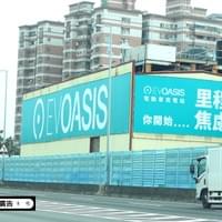 EVOASIS電動車充電站