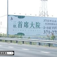 三發首席大院