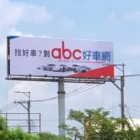 abc好車網 -國道廣告看板,高速公路廣告. T霸廣告.  TBAR看板. 高速公路看板.