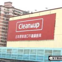 Cleanup日本廚具